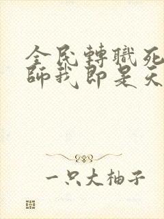 全民转职死灵法师我即是天灾林默语完全版