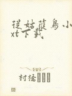 从姑获鸟小说txt下载