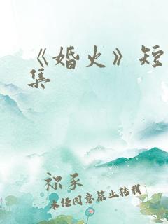 《婚火》短剧全集