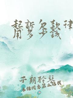 起诉欠款律师费用多少钱