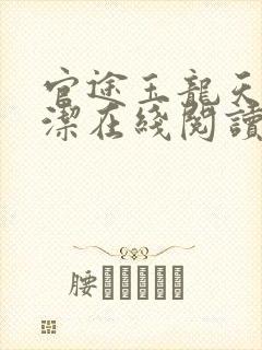 官途玉龙天骄黎洁在线阅读