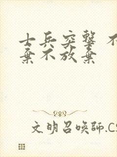 士兵突击 不抛弃不放弃