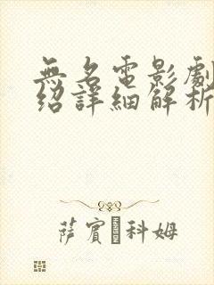 无名电影剧情介绍详细解析