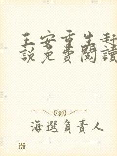 王安重生赶山小说免费阅读