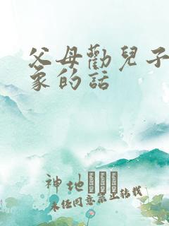 父母劝儿子找对象的话