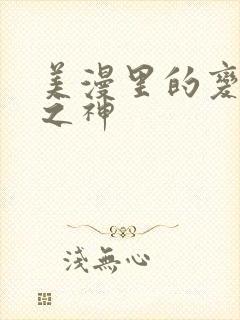 美漫里的变种人之神