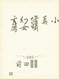 玄幻修真小说推荐女频