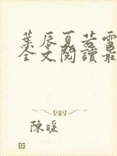 叶辰夏若雪小说全文阅读最新章节