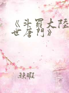 《斗罗大陆2绝世唐门》