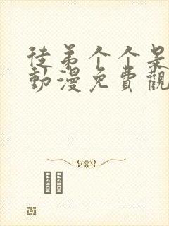 徒弟个个是大佬动漫免费观看第三季