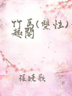 竹马(双性)笔趣阁