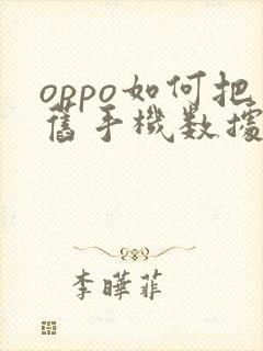 oppo如何把旧手机数据导入新手机