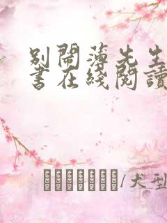 别闹薄先生电子书在线阅读