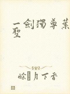 一剑独尊叶玄剑圣