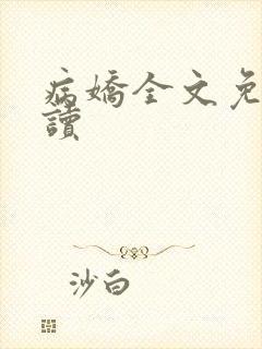 病娇全文免费阅读
