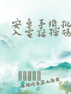 安卓手机批量导入电话号码