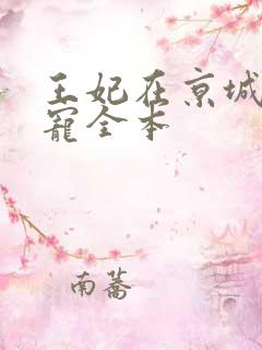 王妃在京城当团宠全本
