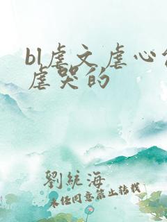 bl虐文虐心能虐哭的