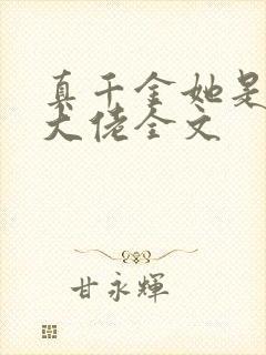 真千金她是玄门大佬全文