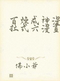 百炼成神漫画下拉式六漫画