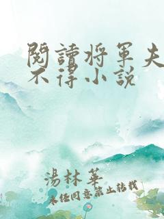 阅读将军夫人惹不得小说