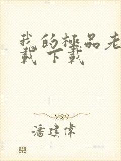 我的极品老婆下载 下载