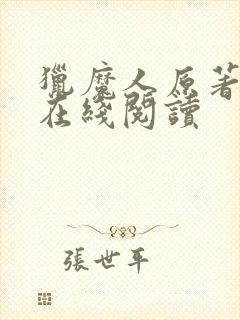 猎魔人原著小说在线阅读