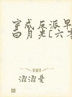 穿成反派早死的白月光[六零]