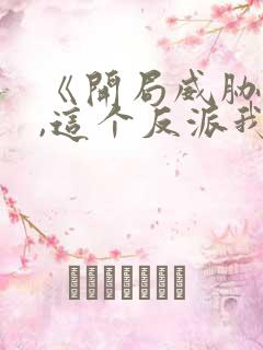 《开局威胁女主,这个反派我当定了》