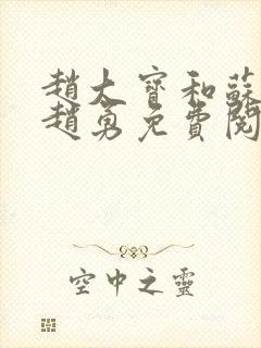 赵大宝和苏媚.赵勇免费阅读