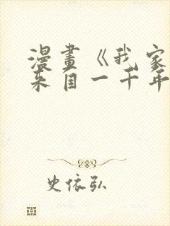 漫画《我家老婆来自一千年前》