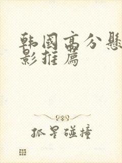 韩国高分悬疑电影推荐