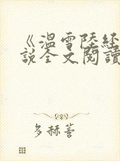 《温雪陆经年小说全文阅读