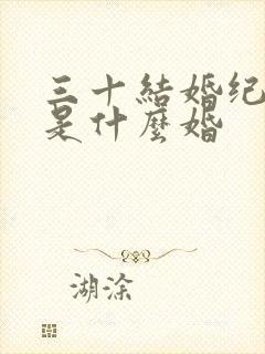 三十结婚纪念日是什么婚