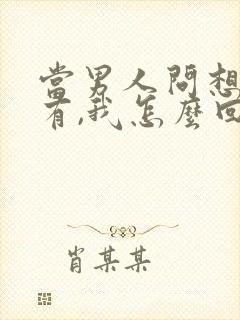 当男人问想我没有,我怎么回复高情商