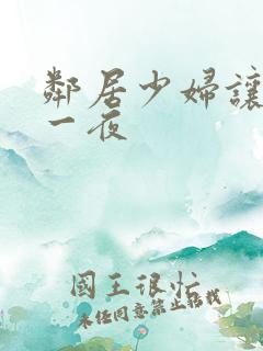 邻居少妇让我爽一夜