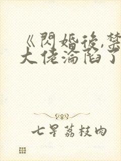 《闪婚后,禁欲大佬沦陷了》