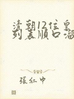 清朝12位皇帝列表顺口溜