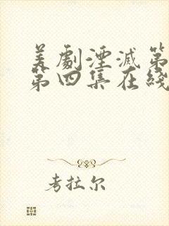 美剧湮灭第一季第四集在线观看