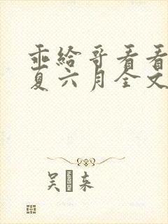 乖给哥看看by夏六月全文免费阅读笔趣