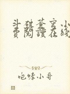 斗破苍穹小说免费阅读在线全集