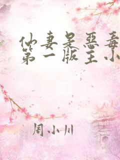 仙妻是恶毒女配第一版主小说