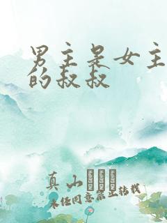 男主是女主前任的叔叔