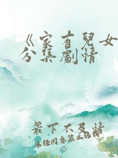 《家有儿女2》分集剧情