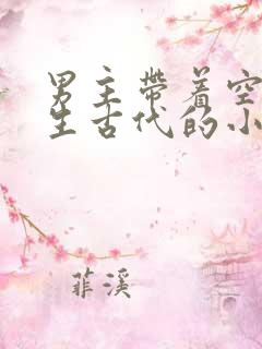 男主带着空间重生古代的小说