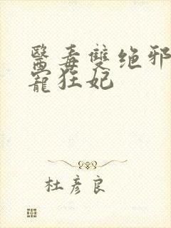 医毒双绝邪王霸宠狂妃