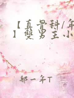 【真骨科/年下】双男主小说