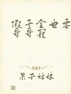 假千金也要七个哥哥宠