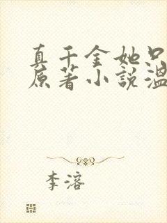 真千金她只谋权原著小说温然