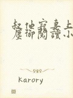 叔他宠妻上瘾江尘御阅读小说